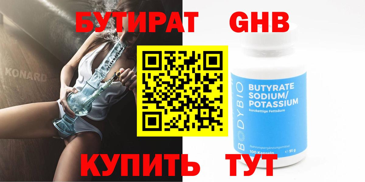 БУТИРАТ бутандиол Берёзовский