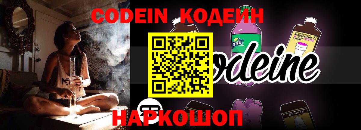 Codein напиток Lean (лин) Берёзовский