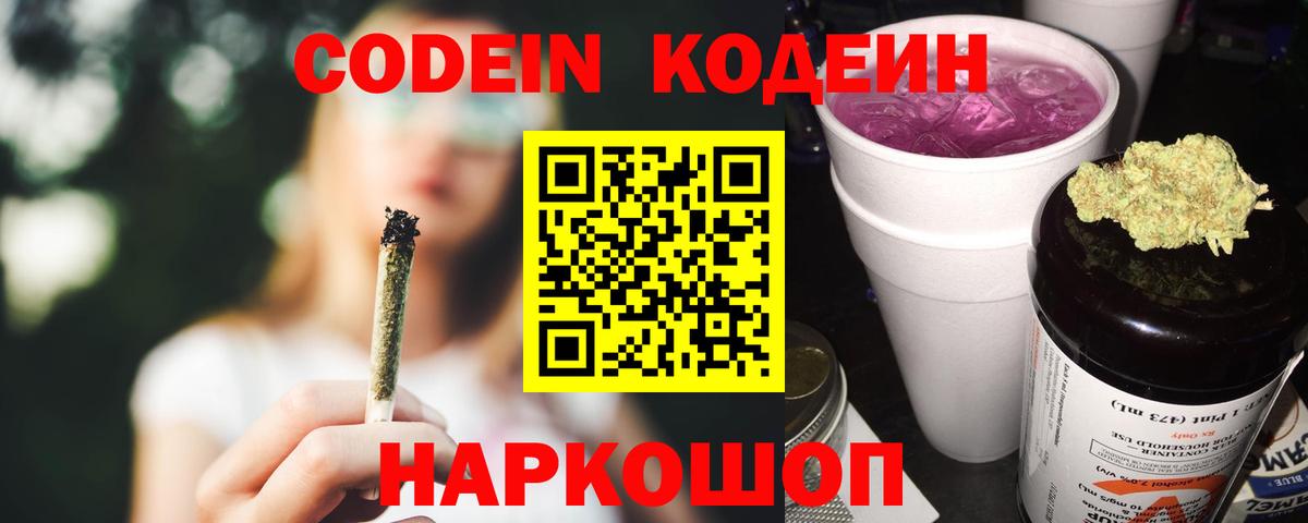 Кодеиновый сироп Lean напиток Lean (лин)  Кодеин Purple Drank  Вход с VPN  Берёзовский 